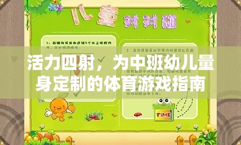 活力四射，為中班幼兒量身定制的體育游戲指南