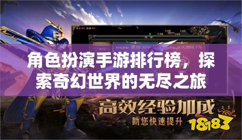 奇幻之旅，角色扮演手游排行榜