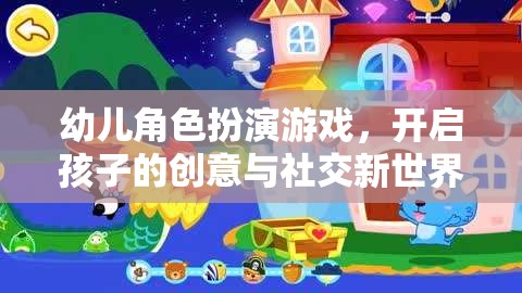 幼兒角色扮演游戲，解鎖孩子的創(chuàng)意與社交潛能