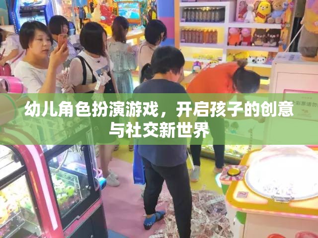 幼兒角色扮演游戲，解鎖孩子的創(chuàng)意與社交潛能