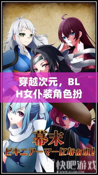 穿越次元，BLH女仆裝角色扮演的奇幻冒險