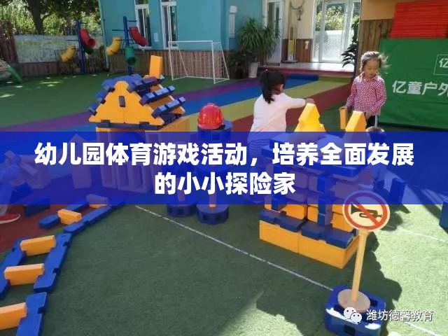 小小探險家，幼兒園體育游戲活動助力全面發(fā)展