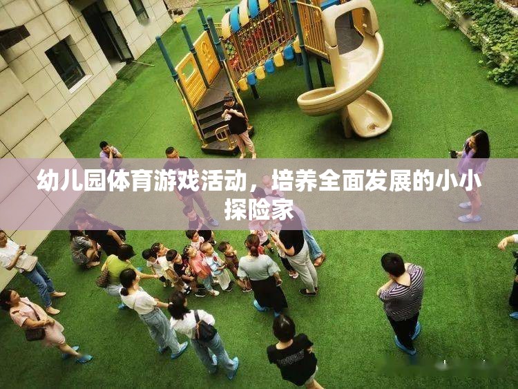 小小探險家，幼兒園體育游戲活動助力全面發(fā)展