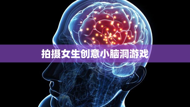 創(chuàng)意無限，解鎖女生小腦洞的趣味攝影游戲