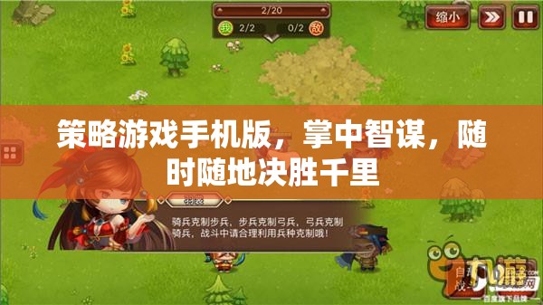 策略游戲手機版，掌中智謀，隨時隨地決勝千里