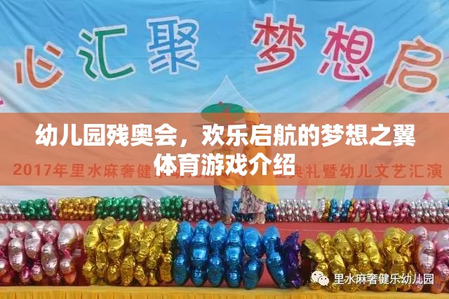 幼兒園殘奧會，歡樂啟航的夢想之翼體育游戲介紹