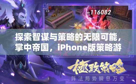 掌中帝國，iPhone版策略游戲中的智謀與策略深度探索