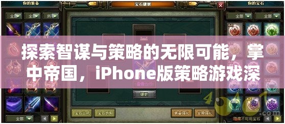 掌中帝國，iPhone版策略游戲中的智謀與策略深度探索