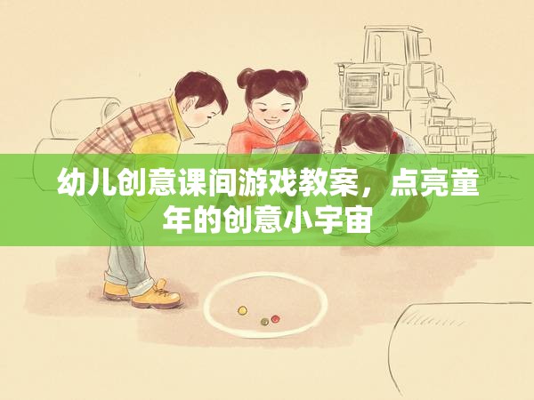 點(diǎn)亮童年的創(chuàng)意小宇宙，幼兒創(chuàng)意課間游戲教案設(shè)計