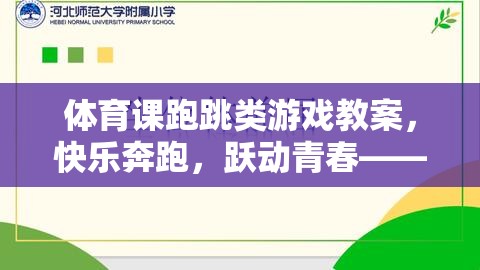 快樂奔跑，躍動(dòng)青春，體育課跑跳類游戲教案的設(shè)計(jì)理念與實(shí)施策略