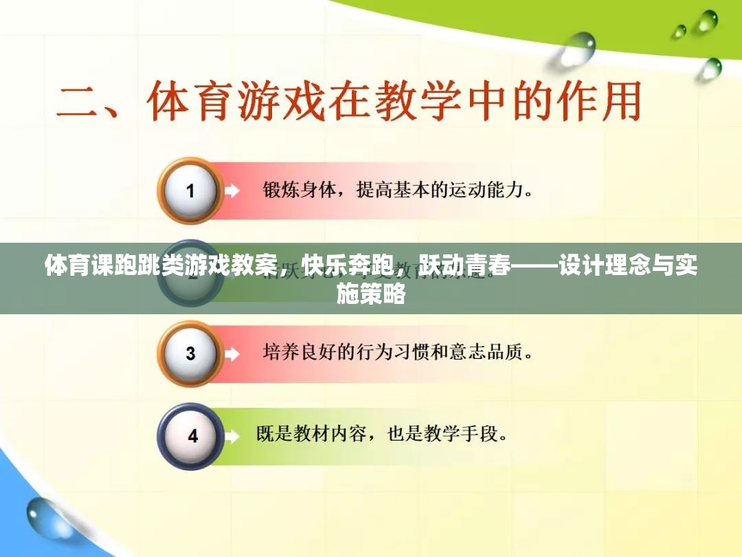 快樂奔跑，躍動(dòng)青春，體育課跑跳類游戲教案的設(shè)計(jì)理念與實(shí)施策略