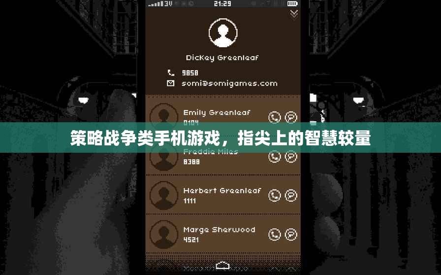 指尖智慧對決，策略戰(zhàn)爭類手機游戲新體驗