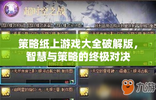 策略紙上游戲破解版，智慧與策略的終極對(duì)決