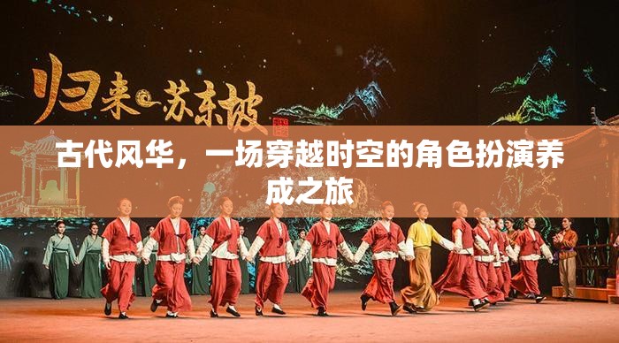 古代風華，一場穿越時空的角色扮演養(yǎng)成之旅