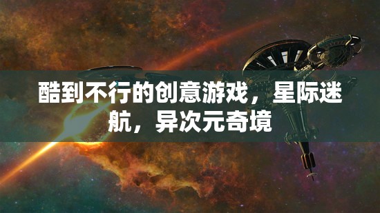 星際迷航，異次元奇境——超燃創(chuàng)意游戲之旅