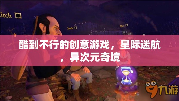 星際迷航，異次元奇境——超燃創(chuàng)意游戲之旅