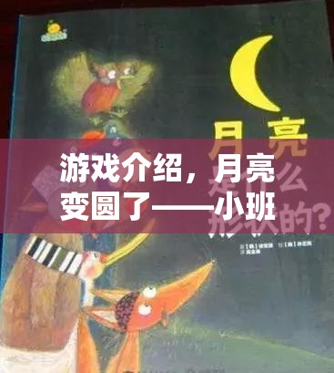 游戲介紹，月亮變圓了——小班幼兒的趣味體育游戲