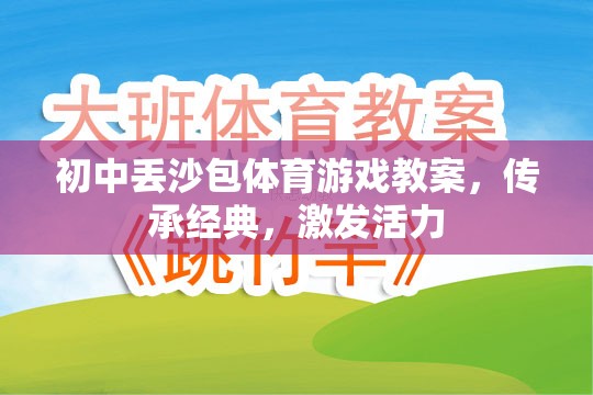 傳承經(jīng)典，激發(fā)活力，初中丟沙包體育游戲教案設(shè)計(jì)