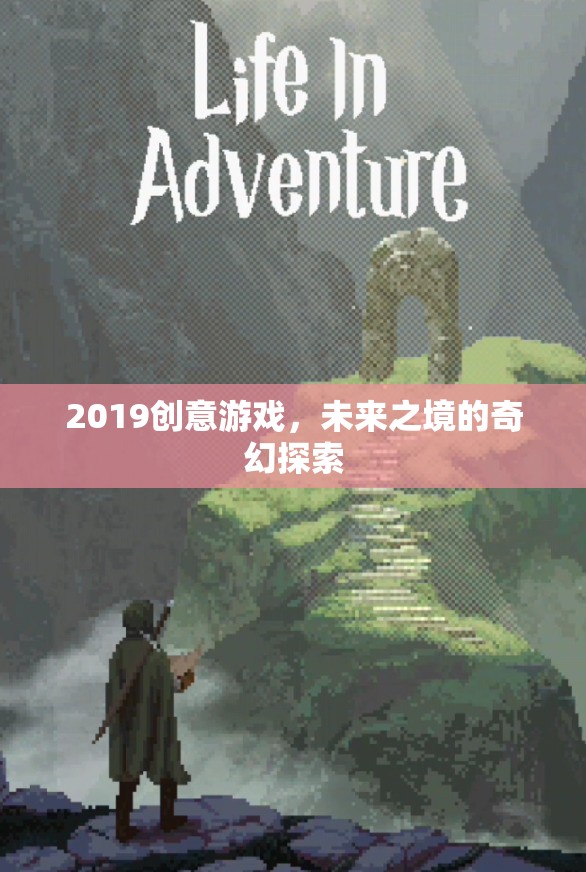 2019創(chuàng)意游戲，探索未來之境的奇幻之旅