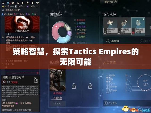 策略智慧，解鎖Tactics Empires的無限潛力