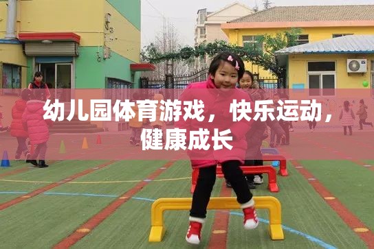 幼兒園體育游戲，快樂運(yùn)動(dòng)，健康成長