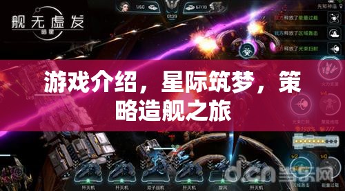 星際筑夢，策略造艦的宇宙冒險之旅