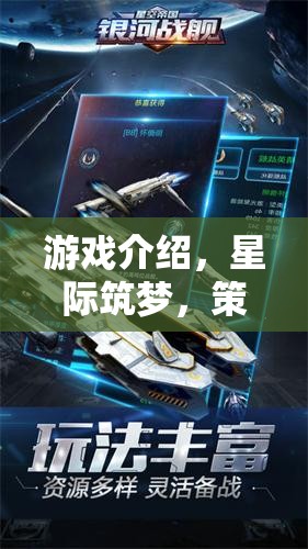 星際筑夢，策略造艦的宇宙冒險之旅