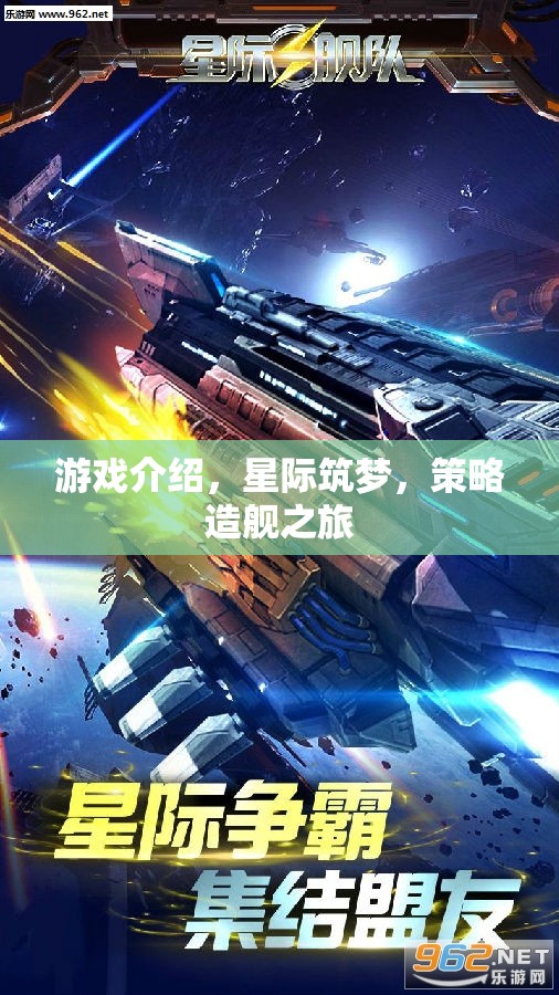 星際筑夢，策略造艦的宇宙冒險之旅