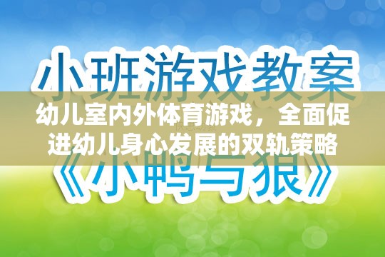 幼兒室內(nèi)外體育游戲，全面促進幼兒身心發(fā)展的雙軌策略