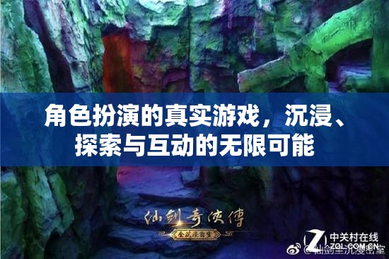 沉浸式角色扮演，探索與互動的無限游戲之旅