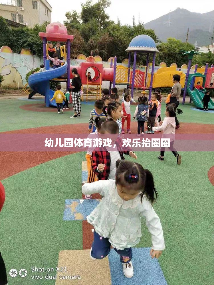 幼兒園體育游戲，歡樂抬圈圈