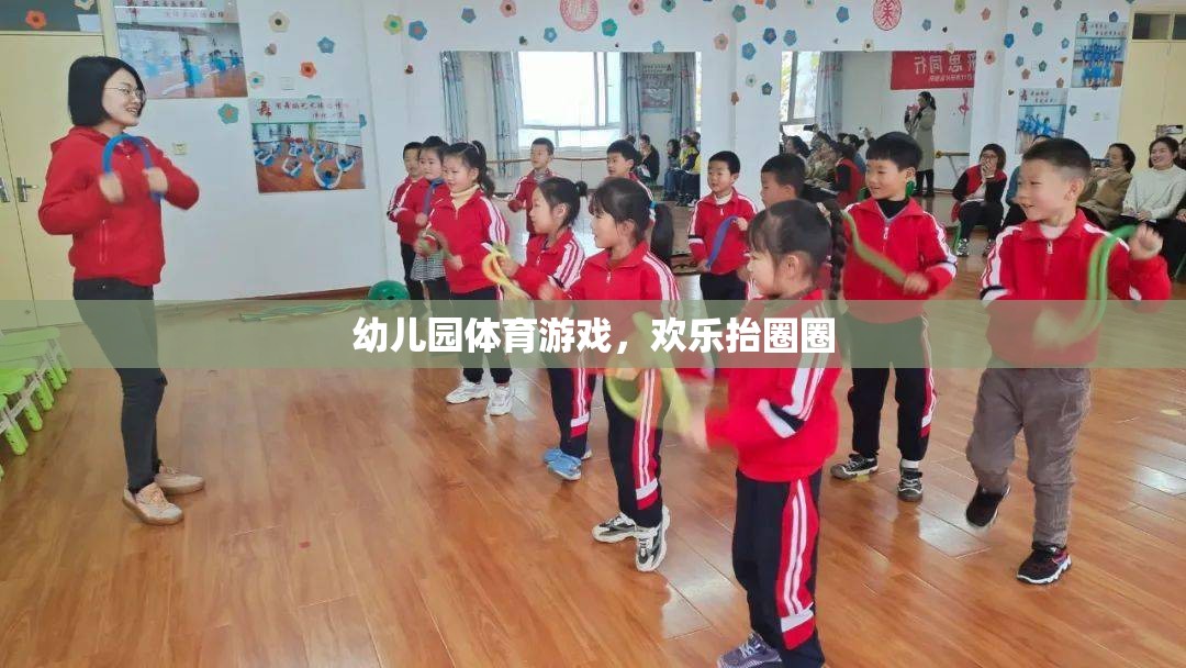 幼兒園體育游戲，歡樂抬圈圈