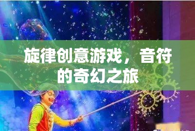 音符的奇幻之旅，旋律創(chuàng)意游戲探索