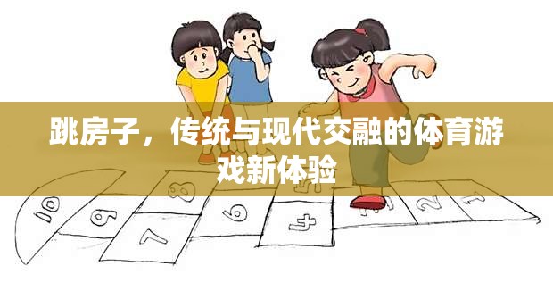 跳房子，傳統(tǒng)與現(xiàn)代交融的體育游戲新體驗(yàn)