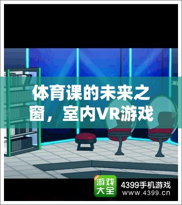 體育課的未來之窗，室內(nèi)VR游戲課件探索之旅