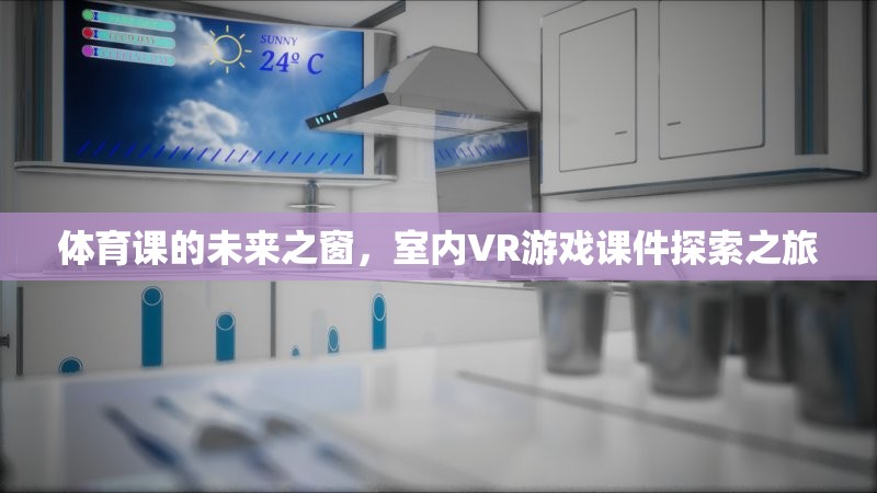 體育課的未來之窗，室內(nèi)VR游戲課件探索之旅