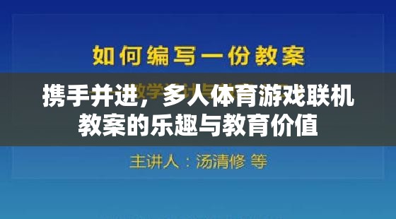 多人體育游戲聯(lián)機(jī)教案，攜手并進(jìn)，共享樂(lè)趣與教育價(jià)值