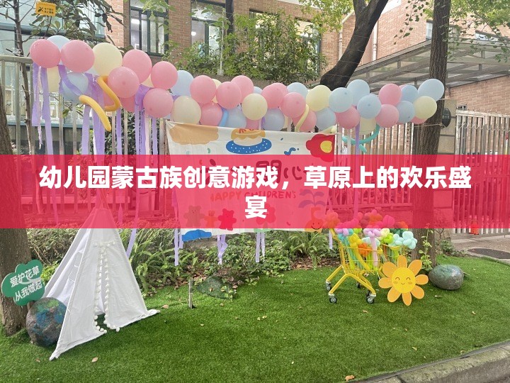 草原上的歡樂盛宴——幼兒園蒙古族創(chuàng)意游戲