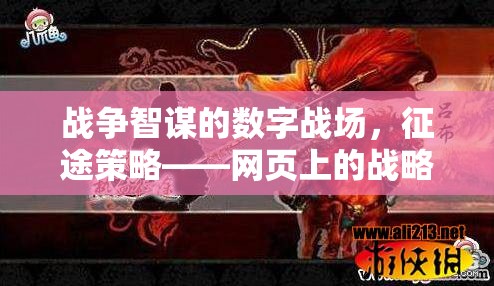 戰(zhàn)爭智謀的數(shù)字戰(zhàn)場，征途策略——網(wǎng)頁上的戰(zhàn)略盛宴