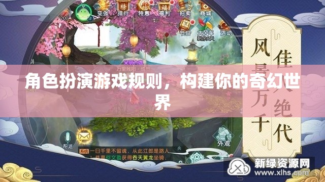 構(gòu)建奇幻世界，角色扮演游戲規(guī)則指南