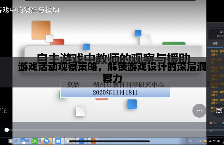 解鎖游戲設(shè)計(jì)深層洞察力，游戲活動(dòng)觀察策略