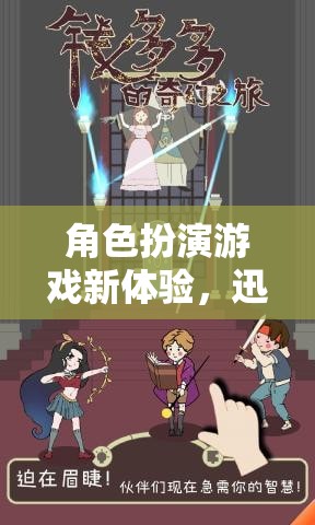 迅雷下載，解鎖角色扮演游戲新體驗的奇幻之旅