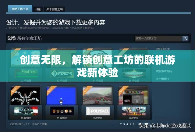 解鎖創(chuàng)意工坊，聯(lián)機游戲的新奇體驗