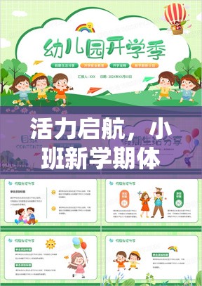 小班新學(xué)期，活力啟航的體育游戲計(jì)劃全解析