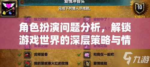 角色扮演問題分析，解鎖游戲世界的深層策略與情感體驗