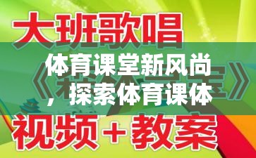 體育課堂新風(fēng)尚，探索體育課體感游戲課件視頻的魅力