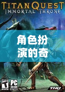 角色扮演的奇幻之旅，中外經(jīng)典作品在游戲中的再現(xiàn)