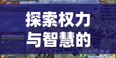 探索權(quán)力與智慧的邊界，策略風(fēng)云游戲中的外交內(nèi)政策略