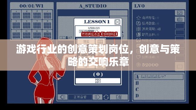 創(chuàng)意與策略的交響，游戲行業(yè)中的創(chuàng)意策劃崗位