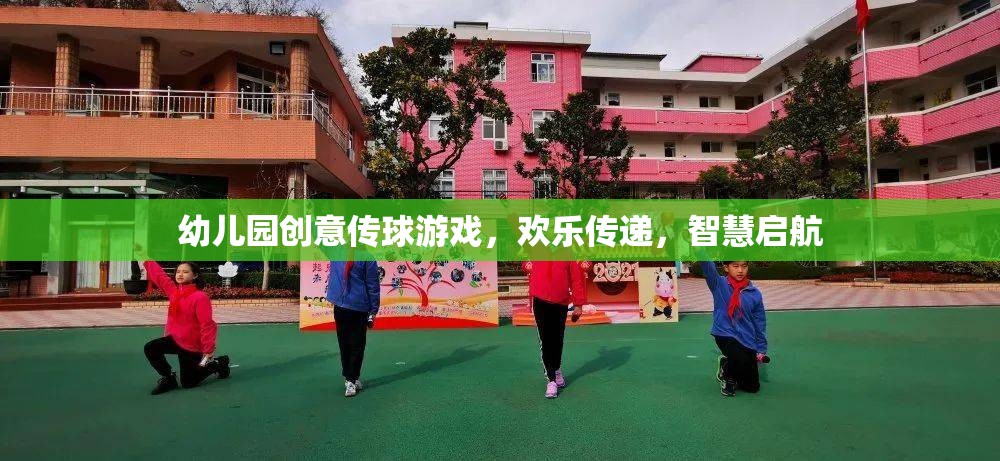 歡樂傳遞，智慧啟航——幼兒園創(chuàng)意傳球游戲